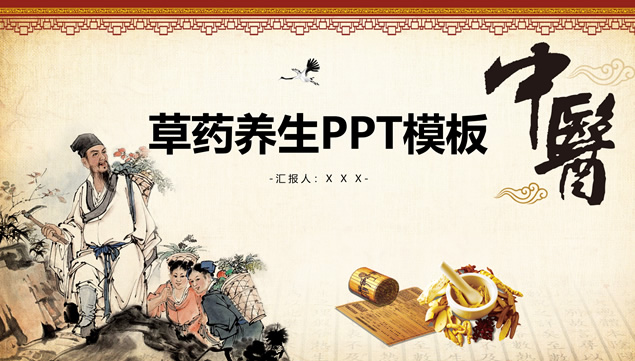 中草药主题传统中医中国风PPT模板